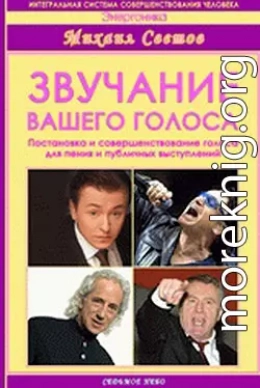 Звучание вашего голоса. Постановка и совершенствование голоса для пения и публичных выступлений