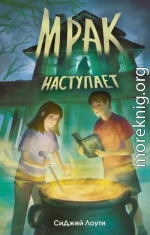 Мрак наступает