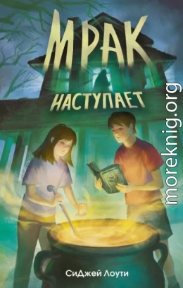 Мрак наступает