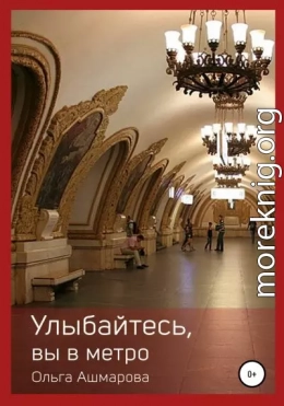 Улыбайтесь, вы в метро