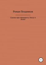 Сказка про принцессу Эльзу и котят