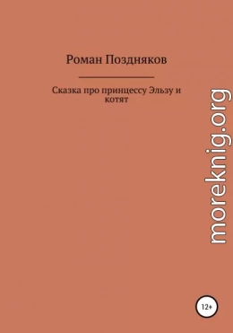 Сказка про принцессу Эльзу и котят