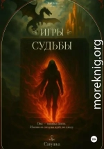 Эридон. Игры судьбы
