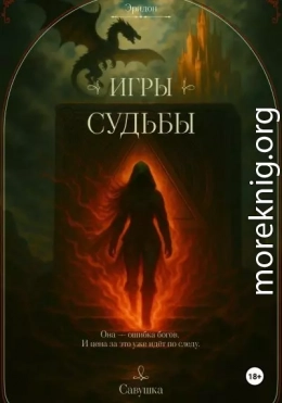 Эридон. Игры судьбы