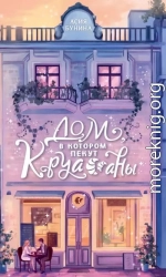 Дом, в котором пекут круассаны
