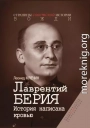 Лаврентий Берия. История, написанная кровью