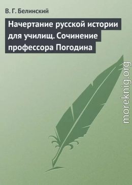 Начертание русской истории для училищ. Сочинение профессора Погодина