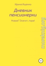 Дневник пенсионерки. Новое? Значит, пора!