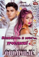 Сводные. Влюбись в меня, пчелка!