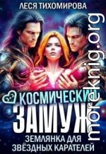 Космический замуж. Землянка для звездных карателей
