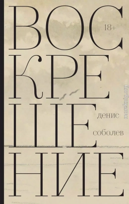 Воскрешение