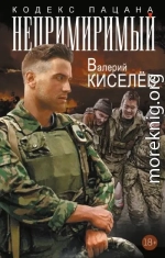 Непримиримый