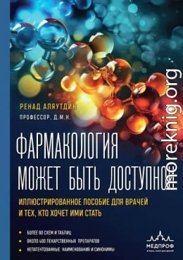 Фармакология может быть доступной. Иллюстрированное пособие для врачей и тех, кто хочет ими стать