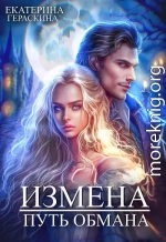 Измена. Путь обмана (СИ)