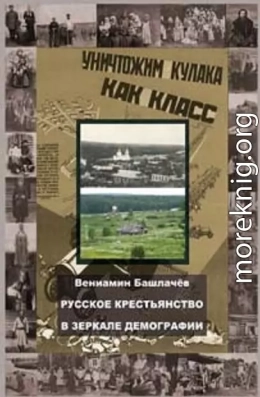 Русское крестьянство в зеркале демографии