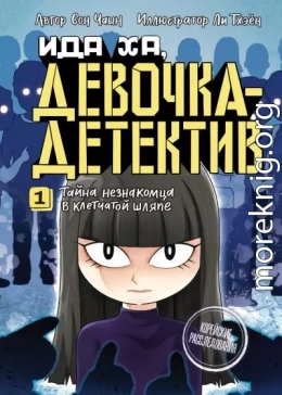Тайна незнакомца в клетчатой шляпе