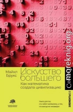 Искусство большего. Как математика создала цивилизацию