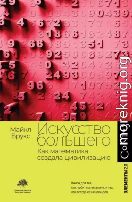 Искусство большего. Как математика создала цивилизацию