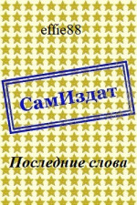 Последние слова [СИ]