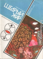 Щедрый жар. Очерки о русской бане и ее близких и дальних родичах (Издание 4-е)