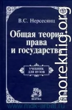 Теория права и государства