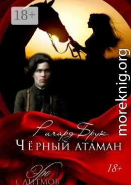 Чёрный атаман. История малоросского Робин Гуда и его леди Марианн