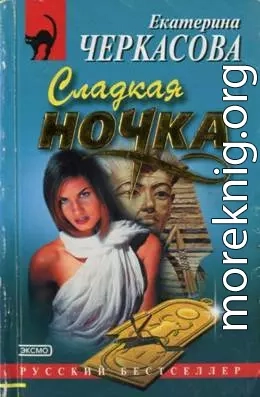 Сладкая ночка