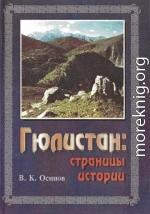 Гюлистан страницы истории
