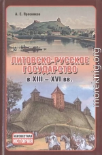 Литовско-Русское государство в XIII—XVI вв.