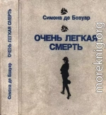 Очень легкая смерть. Повести. Эссе