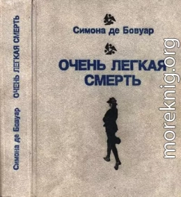 Очень легкая смерть. Повести. Эссе