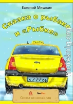 Сказка о рыбаке и «Рыбке»