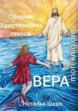 Сборник христианских стихов. Вера