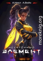 Неучтенный элемент. Том 8