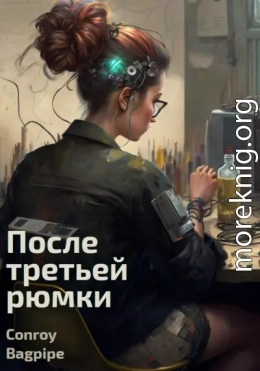 После третьей рюмки