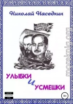 Улыбки и усмешки