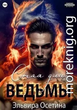 Стая для ведьмы (СИ)