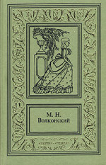 Авантюрный Xviii век в романах M. H. Волконского