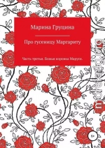 Про гусеницу Маргариту. Часть третья. Божья коровка Маруся