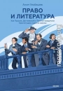 Право и литература. Как Пушкин, Достоевский и Толстой придумали Конституцию и другие законы