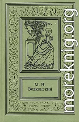 Авантюрный Xviii век в романах M. H. Волконского