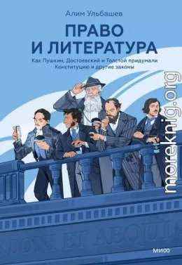 Право и литература. Как Пушкин, Достоевский и Толстой придумали Конституцию и другие законы