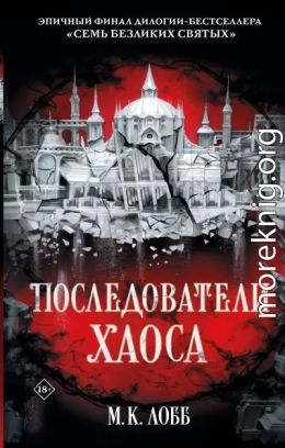 Последователи Хаоса