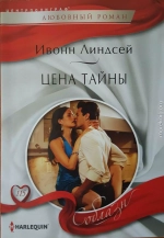 Цена тайны