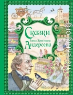 Сказки Ганса Христиана Андерсена