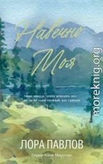 Навечно моя