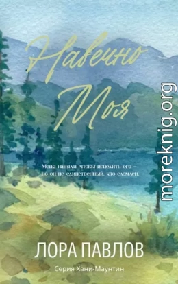 Навечно моя