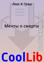 Мечты о смерти