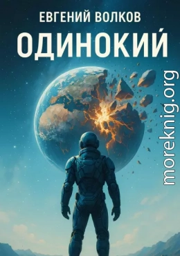 Одинокий