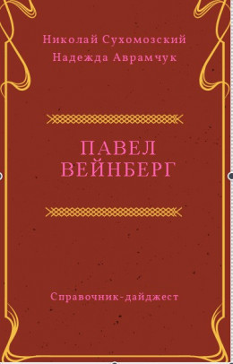 Вейнберг